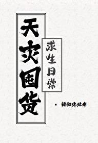 天灾屯粮文