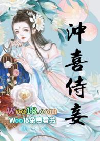 冲喜侍妾(古言)结局