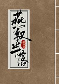 燕钗半落nph琥珀糖最新章节更新时间