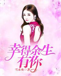 幸得余生有你顾南辰
