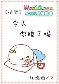 今天你睡了吗搜排行榜