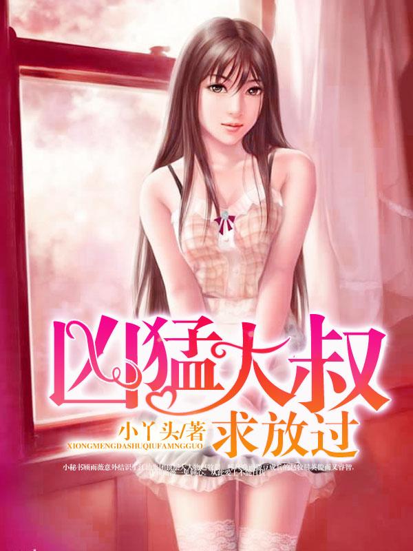 凶猛大叔求放过类似