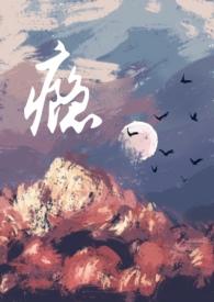 小三上瘾记写小三专业户
