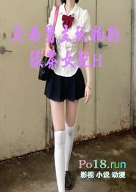 沦为男主玩物的绿茶女配H全文免费阅读