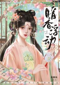 暗香浮动番外