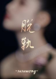 脱轨priest全文免费阅读