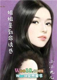姐姐是致命诱惑小小九儿26