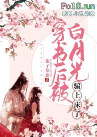 穿书后和白月光在一起了