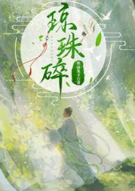琼珠碎(师徒)