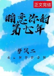 暗恋你的第七年txt百度
