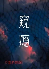 窥·私