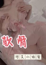 软骨 出轨