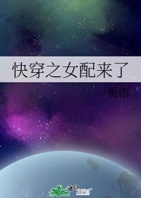 快穿之女配来了海棠书房