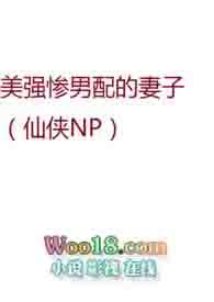 美强惨男二番外