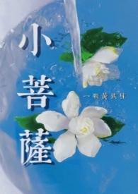 小菩萨by一支黄铁柱笔趣阁