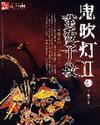 鬼吹灯II 在线阅读