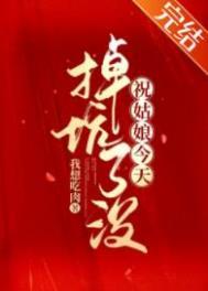 祝姑娘今天掉坑了没书评