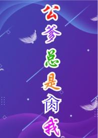 公爹抱我