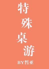特殊桌游by笔趣阁番外