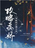 攻略病娇男配的正确方法免费