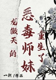 龙傲天的恶毒师妹重生了吗
