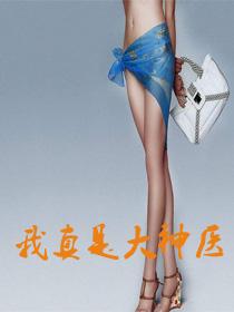 我真是大神医笔趣阁