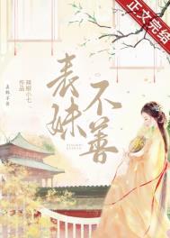 表妹不善(重生) 辣椒小七