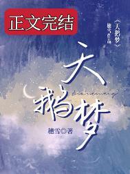 天鹅梦在线阅读