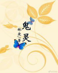 鬼灵精怪