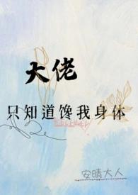 大佬只想谈恋爱