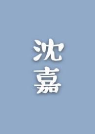 沈嘉文肚子里的孩子是谁的