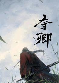 夺卿天下