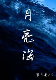 月亮海(西幻人鱼)无弹窗