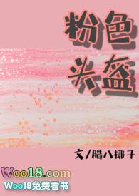 粉色头盔无弹窗阅读
