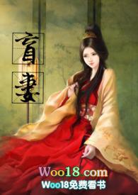 盲妻作者暖暖
