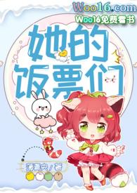 她的饭票们(nph)全文阅读笔趣阁