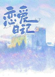 我的恋爱日记