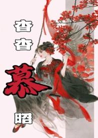 杳杳慕昭(父女)最新章节列表_杳杳慕昭(父女)