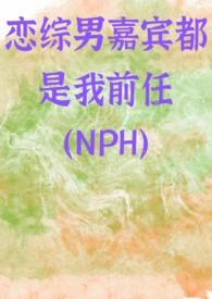 恋综男嘉宾都是我前任by笔趣阁免
