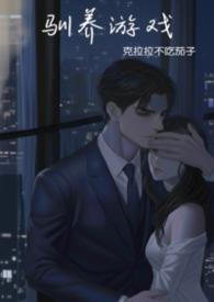 谢砚舟驯养游戏