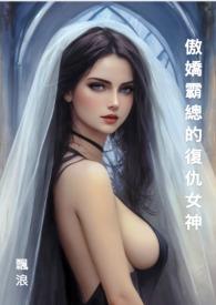 傲娇霸总重生后简介