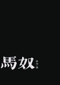 男主是马奴古代言情