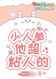 小人参他超粘人的txt百度