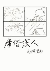 庸俗情人在线阅读