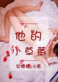 他的小草莓沈修瑾萌萌笔趣阁
