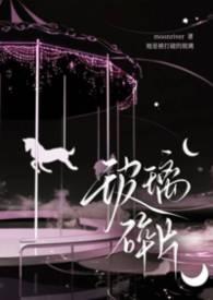 玻璃碎片骨科by