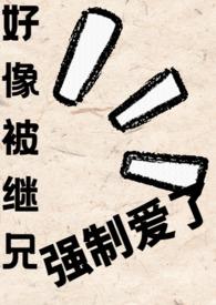 类似继兄总想掐死我txt