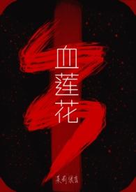 血莲花的图片大全