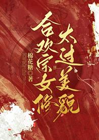 合欢宗女修太过美貌 大师兄最新章节_合欢宗女修太过美