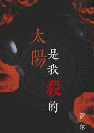 太阳是我杀的(吸血鬼1v1)完结